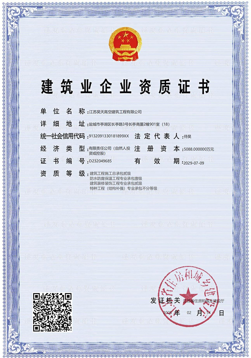 建筑业企业资质证书